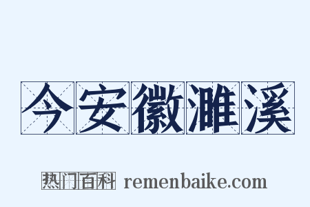 今安徽濉溪是什么意思的图片